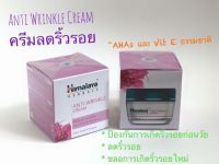 Himalaya หิมาลายา Wrinkle cream 50g