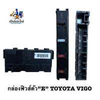 กล่องฟิวส์ VIGO ตัวE แท้