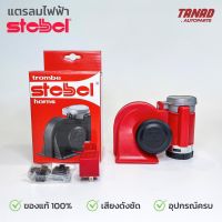 แตรลมไฟฟ้า STEBEL 12V สีแดง พร้อมรีเลย์ 12V อุปกรณ์ครบ แตรมอเตอร์