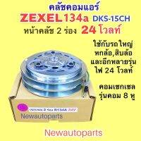 คลัชแอร์ คอม ZEXEL 134a 24V หน้าคลัช 2 ร่อง ใช้กับรถใหญ่ หกล้อ สิบล้อ ISUZU NISSAN ที่เป็น คอมกีกิ 8 หู คลัชคอมแอร์ มูเล่ย์