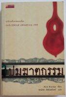 ปมฆาตกรรม {รางวัล EDGAR AWARD 1999} มีคราบเหลืองที่ปกและขอบ