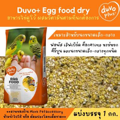 Duvo Egg Food อาหารไข่ อาหารนกเสริมโปรตีน หอม กรุบกรอบ โปรตีนสูง