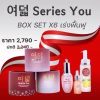 [ของแท้] ซีรี่ย์ยู Series you BoxsetX6 เซ็ตเร่งฟื้นฟูผิวเสียเร่งด่วนใน 1 เซ็ท