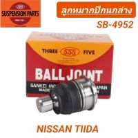 ลูกหมากปีกนกล่าง ยี่ห้อ 555 สำหรับรถ NISSAN TIIDA **ราคา1คู่**