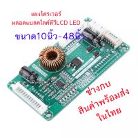 ชุดขับแบลคไลท์ทีวี10"-48"LCD LED