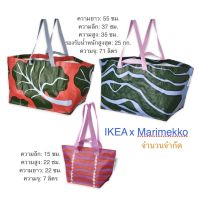 ถุง กระเป๋า ikea อีเกีย อิเกีย มารีเมกโกะ Marimekko ถุงหิ้ว ใหญ่ 55x37x35 ซม./71 ลิตร ถุงผ้า ซิป ชมพู 22x22x15 ซม/7 ลิตร