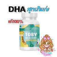 TOBY BIO OIL DHA โทบี้ ดีเอชเอ อาหารเสริมเด็ก วิตามินสำหรับเด็ก เจริญอาหาร ทานง่ายมาก เสริมความจำ