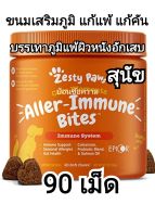 90เม็ด รสแกะ zesty paws aller-immune bites อาหารเสริมภูมิคุ้มกันสุนัข ขนมเสริมภูมิสุนัข