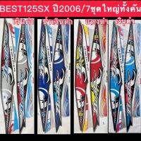 สติกเกอร์ BEST 125SX ปี2006 รุ่น7 เคลือบเงา เหนียว ทน ไม่กรอบ