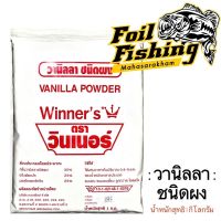 หัวเชื้อผงกลิ่นวานิลลา ตราวินเนอร์ VANILLA POWER ขนาด 1 กิโลกรัม [ฉลากแดง] วานิลลาชนิดผง หัวเชื้อผงกลิ่นหอม