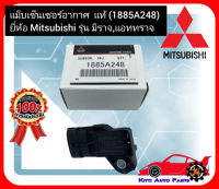 แม็บเซ็นเซอร์อากาศ  แท้ (1885A248) ยี่ห้อ Mitsubishi รุ่น มิราจ,แอททราจ