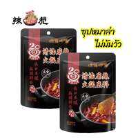 ?ซุปหม่าล่า ไม่ผสมมันวัว อร่อย หอม เข้มข้น สามารถปรุงอาหารได้หลากหลาย 150g 清油火锅