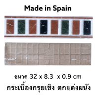 DOMINO LUXE กระเบื้อง กรุยเชิง กระเบื้องตกแต่ง ขอบผนัง (10ผ/ชุด) MADE IN SPAIN - TILES