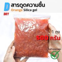 สารกันชื้น ชนิดเติม(ส้ม?) D-DRY เม็ดกันชื้น ซองกันชื้น 500 กรัม