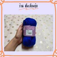 ? ไหมพรมเส้นใหญ่ ตราวีนัสน้ำหนัก 40 กรัม สีพื้น