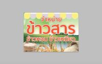 ป้ายไวนิล ข้าวสาร พื้นเขียว ทนแดด ทนฝน พร้อมเจาะตาไก่ฟรี