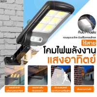 ไฟโซล่าเซลล์ กันน้ำกลางแจ้ง ป้องกันฟ้าผ่า Solar light แสงสีขาว สว่างอัตโนมัติเมื่อฟ้ามืด จับเวลาระยะไกล