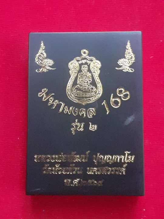 ลดราคา-เหรียญมหามงคล-168-รุ่น-2-หลวงพ่อพัฒน์-ปี-64-เนื้อทองแดง-ลงยาพื้นฟ้า-ขอบลงยาราชาวดี-ลงยาจีวร-เลข-๑๒๑๖-สวยงาม-น่าสะสม-มาพร้อมกล่องเดิมจากวัด-รับประกัน-หากไม่แท้ยินดีคืนเงิน