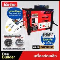 เครื่องดัดเครื่องดัดเหล็ก ขนาด 6-25 มม. MARTON รุ่น RB-25 Premium