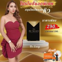 บีซีเคร็ท คุมหิวนางบี ซื้อ 1 แถม 1