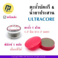 ชุดตะกั่วบัดกรี ULTRACORE อุลตราคอร์ 60/40 ขนาด 1.2 มม. ยาว 2 เมตร พร้อมน้ำยาประสาน (เลือกสีได้)