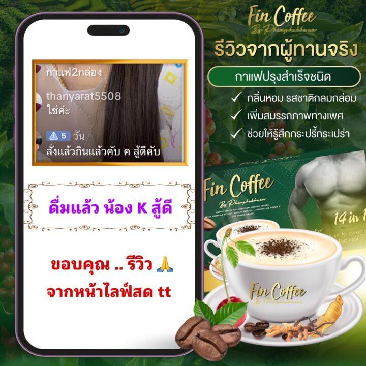 กาแฟ-ฟินคอฟฟี่-และคินโดพลัส-1-ชุด-เพิ่มสมรรถภาพผู้ชาย-เพิ่มภูมิคุ้มกันในร่างกาย-แก้การอ่อนเพลีย-ผสมถังเช่า