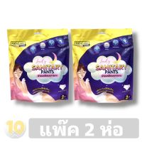 Sekure Sanitary Pants ผ้าอนามัยแบบกางเกง (รุ่น 2 ชิ้น) **แพ๊ค 2 ห่อ**