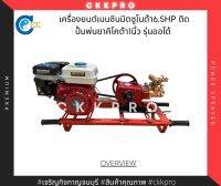 ปั้มพ่นยา3สูบพร้อมเครื่องยนต์เบนซิน6.5HP ยี่ห้อมิตซูโนต้า รุ่นAuto ลูกสูบ 30มิล ขนาด1นิ้ว