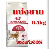 ⭐️?⭐️พร้อมส่ง⭐️?⭐️ อาหารแมว รอยัลคานิล สูตร FIT?เเบ่งขาย 0.5กิโลกรัม.? Royal Canin Fit 32? อาหารแมวแบบเม็ด สำหรับแมวโตรูปร่างดีอายุ 1 ปีขึ้นไป#ถูกสุดๆๆๆๆๆ#จัดส่งรวดเร็ว