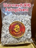 โป่งรากสน方茯粒 Fuling(ปังฮก)แปะปังฮก ปังฮกเม็ด ปังหก ปังฮกเลี๊ยบบรรจุ1โลราคา350บาท