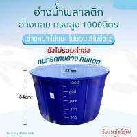 อ่างน้ำพลาสติก ขนาด1000ลิตร ?ทักแชทสอบถามค่าขนส่งก่อนสั่งซื้อ อ่างเลี้ยงปลา อ่างเล่นน้ำ อ่างเลี้ยงบัว อ่างแช่ฯลฯ