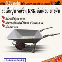 รถเข็นปูน รถเข็น KNK ล้อเดี่ยว ยางตัน รับน้ำหนักได้สูงสุด 90 กก. ผลิตจากเหล็กชิ้นเดียว ไร้รอยต่อ เหล็กหนา 0.9 มม. แข็งแรง ทนทาน พร้อมส่ง ราคาถูกสุด !!