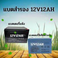 แบตเตอรี่แห้ง แบตเตอรี่ 12V 12A  สำหรับ แบตเตอร์รี่​เครื่องพ่นยา เครื่องสำรองไฟ​ ใส่ สกูตเตอร์ DRY BATTERY เครื่องมือเกตร พัดลมโซลเซลล์