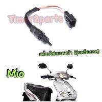 Mio สต๊อปไฟเบรคหน้า ข้างR (ดรัมเบรค) HM (6005-230-0R)