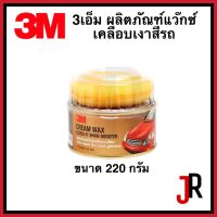 3M ผลิตภัณฑ์แว๊กซ์เคลือบเงาสีรถ ขนาด 220 กรัม