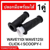 ปลอกมือพร้อมไส้ WAVE110I WAVE125I CLICK-I SCOOPY-I