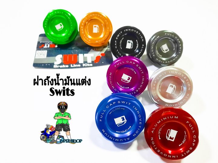 ฝาถังน้ำมันแต่ง-swits-รุ่นwaveและรุ่นทั่วไป-งานอลูมิเนียมแท้-ฝาปิดถังน้ำมันแต่ง