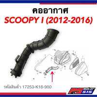 คอท่ออากาศ SCOOPY-iปี2012-2016(ไฟเลี้ยวบังลม) แท้ศูนย์ 17253-K16-900