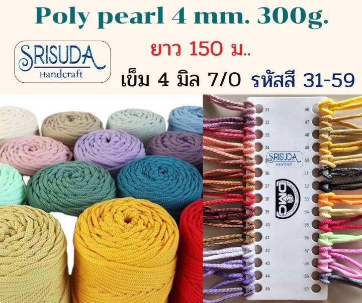 เชือกถักเส้นใหญ่-สำหรับถักกระเป๋าไม่เหมาะมัด-เส้นไหมยืดหยุ่น-poly-pearl-4mm-300gยาว150m-รหัส01-59