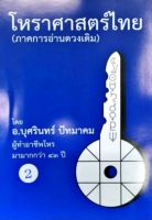 โหราศาสตร์ไทย (ภาคการอ่านดาวเดิม) 
เล่มที่ 2 อ.บุศรินทร์ ปัทมาคม
ราคา 700 บาท