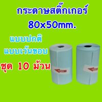 ?คุ้มสุดๆ? กระดาษสติ๊กเกอร์ 80x50mm. PeripageA3 แบบปกติและแบบเว้นขอบ ชุด 10 ม้วน สติ๊กเกอร์กันน้ำ คุณภาพดี ราคาถูก