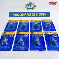 หลอดไฟ HELLA H3 12V 55W ไฟสปอต์ไลท์ ไฟตัดหมอก แท้