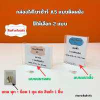 กล่องใส่โบรชัวร์ A5 แบบติดผนัง มีให้เลือก 2 แบบ