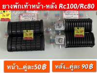 ยางพักเท้าหน้า-หลัง Rc100/Rc80 อะไหล่ทดแทนคุณภาพเยี่ยม