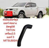 ท่ออินเตอร์คูลเลอร์ ท่อยาง มิตซูบิชิ  TRITON 2.5(16V) เครื่อง2.5 เบอร์ 3 MITSUBISHI