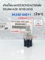 สวิทช์ไฟเบรค สวิทช์ขาเบรค VIOSวีออส NCP42 ALTISอัลติส SOLUNAโซลูน่าAL50 AE100 TIGER LN145(2ขา)แท้ศูนย์100%84340-04011