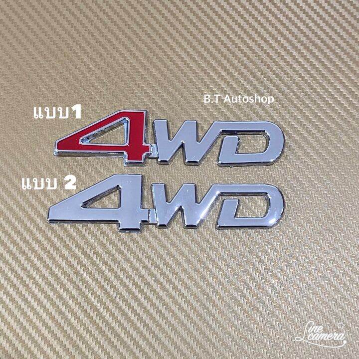 โลโก้-4wd-ขนาด-3-3x12-7-cm-ราคาต่อชิ้น