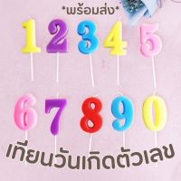 เทียนตัวเลข 0-9 สุ่มสี เทียนวันเกิดหลากสี bluebell.stuff (CD003)