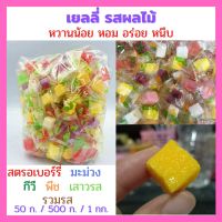 ?️เยลลี่ รสผลไม้ ทำจากผลไม้แท้ หวานน้อย หอม อร่อย เคี้ยวหนึบ แบบรวมรส มี 7-8 รสจ้า (500 กรัม)?️