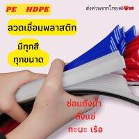 ➖HDPE แบบแบน ซ่อมถังน้ำ ⚡️ถังแช่ ?เรือ พลาสติก ยาว1.2เมตร?????